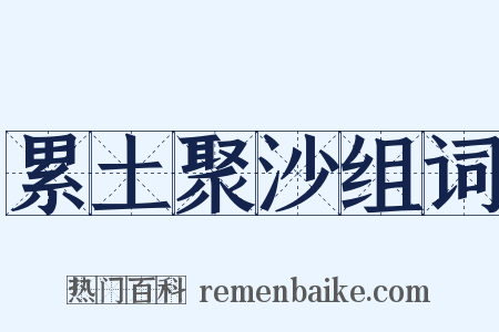 累土聚沙组词是什么意思的图片